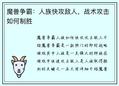 魔兽争霸：人族快攻敌人，战术攻击如何制胜