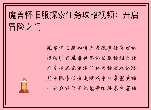 魔兽怀旧服探索任务攻略视频：开启冒险之门