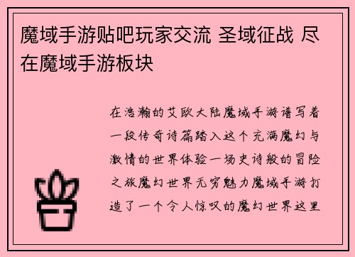 魔域手游贴吧玩家交流 圣域征战 尽在魔域手游板块